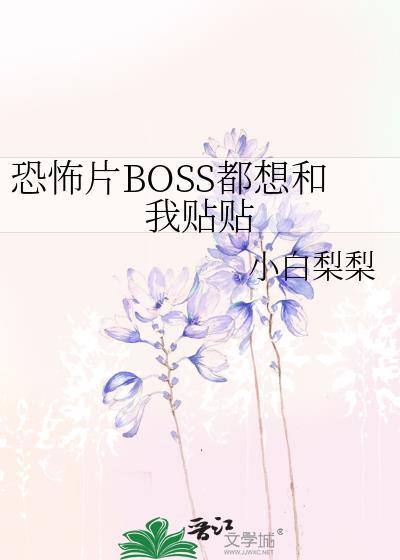 boss都有病全文阅读
