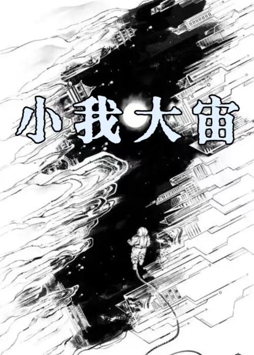小我大我无我作文