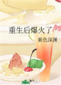 重生后我爆红娱乐圈作者林盎司