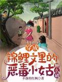 穿成锦鲤她姐