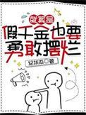 就算是假千金也要努敢摆烂