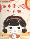 六零资本家小姐携空间财宝闯港城百度