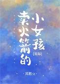 卖火箭的小女孩星际百度