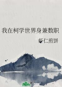 我在柯学世界身兼数职免费阅读107章