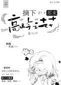摘下那朵高岭之花番外