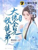 修仙大佬全是我后天