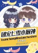 团宠小厨娘爱吃喵的茶茶免费阅读