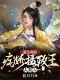 重生毒妃病娇摄政王太黏人顶点