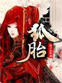 狐胎安宁胡玄卿免费笔趣阁