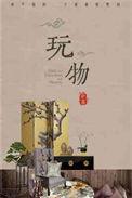 玩物丧志是什么意思