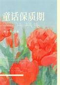 童话保质期附带番外