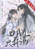 认错白月光是要火葬场的免费
