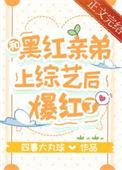 和黑红亲弟上综艺后爆红了甜酒厘