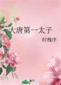 大唐第一皇太子