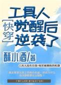 工具人觉醒后逆袭了快穿