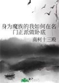 身为魔族的我如何在名门正派做卧底 南柯十三殿番外