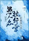 原神愚人众执行官第八