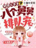 团宠奶包三岁半大佬排队宠