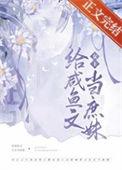 嫡姐咸鱼后我被迫上位了番外