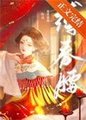 缚春腰宴里春深