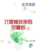 六零炮灰亲妈觉醒后全本免费