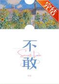 不敢恭维的意思是什么