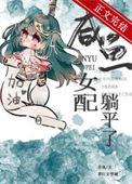 咸鱼女配躺平了(穿书) 83zw