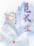 我以古稀觅长生烂尾了?