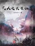 凡人升仙