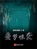 噩梦惊袭笔趣阁在线阅读