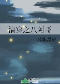 清穿八阿哥的传奇一生下