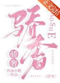 骄奢最新