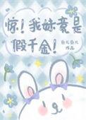 惊!我妹竟是假千金鱼儿鱼儿