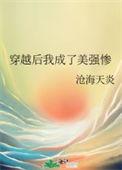 穿越后我成了美强惨沧海