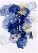 终止迷恋百度