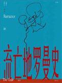 流忘地罗曼史TXT