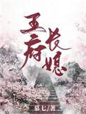 王府长媳全文免费阅读