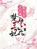 全京城都在盼着楚王妃失宠免费阅读
