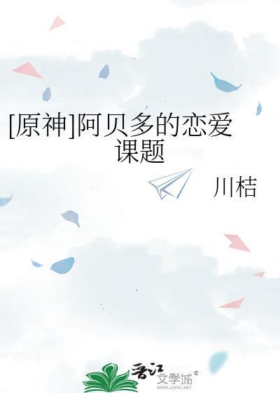 原神阿贝多角色故事