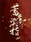 蓄意染指txt