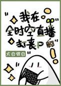 我在全时空经营杂货铺