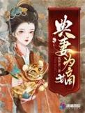 典妻为嫡筑梦者