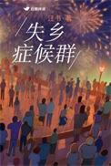 当失乡者遇到失乡者