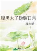 腹黑太子伪装日常 TXT