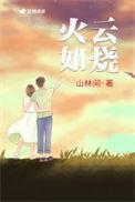 火云如烧打一正确动物