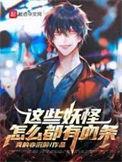 这些妖怪太难封