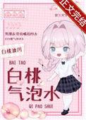 白桃气泡水by百度txt