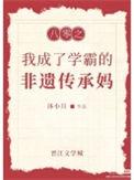 穿到八零后我成了学神