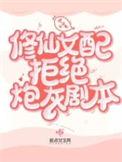 修仙女配不炮灰