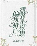 偏执猎户每天哄我生崽崽by肥煮幼骗
